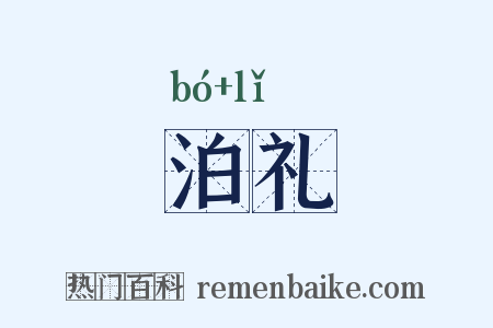 泊礼是什么意思的图片